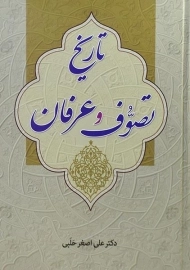 کتاب تاریخ تصوف و عرفان | علی اصغر حلبی