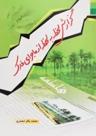 کتاب گزارش لحظه به لحظه از ماجرای فدک