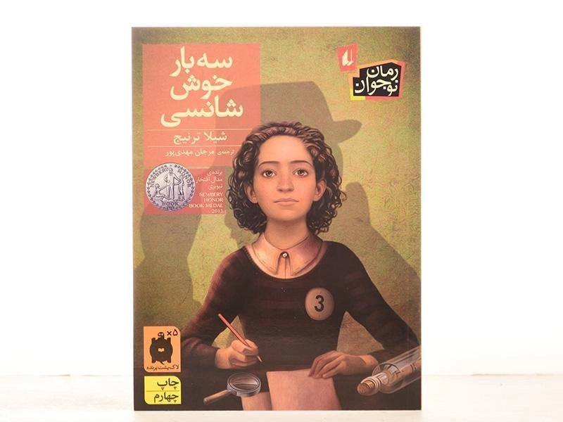 کتاب سه بار خوش شانسی - افق - 3