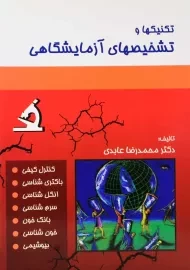 کتاب تکنیکها و تشخیصهای آزمایشگاهی | عابدی