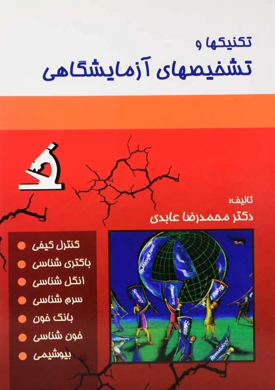 کتاب تکنیکها و تشخیصهای آزمایشگاهی | عابدی - 0