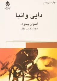 کتاب دایی وانیا | آنتوان چخوف