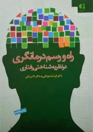 کتاب راه و رسم درمانگری در نظریه شناختی رفتاری
