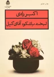 کتاب لبخند باشکوه آقای گیل | اکبر رادی