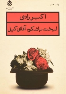 کتاب لبخند باشکوه آقای گیل | اکبر رادی