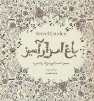 کتاب رنگ آمیزی باغ اسرارآمیز - جوآنو بسفورد