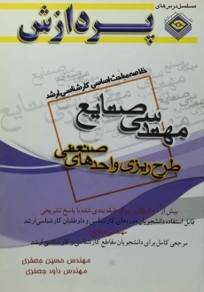 کتاب ارشد خلاصه مباحث مهندسی صنایع (طرح ریزی واحدهای صنعتی) پردازش