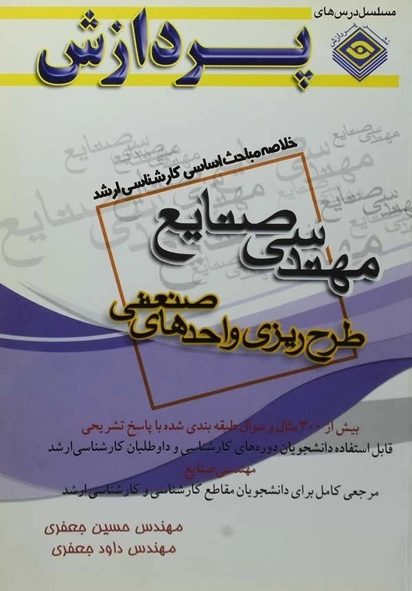 کتاب ارشد خلاصه مباحث مهندسی صنایع (طرح ریزی واحدهای صنعتی) پردازش