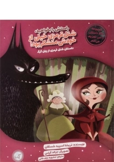 کتاب شنل قرمزی خیلی از خودش متشکر بود!