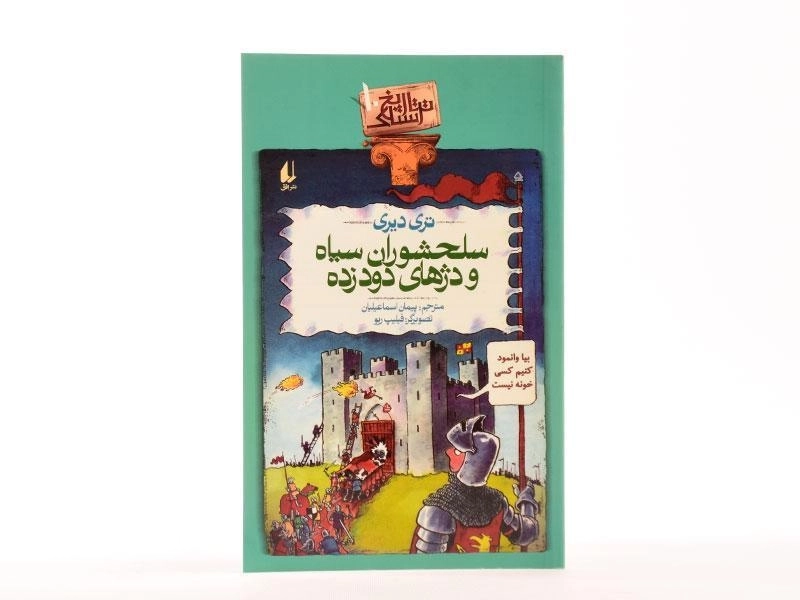 کتاب تاریخ سلحشوران سیاه و دژهای دود زده (تاریخ ترسناک 10) - 3