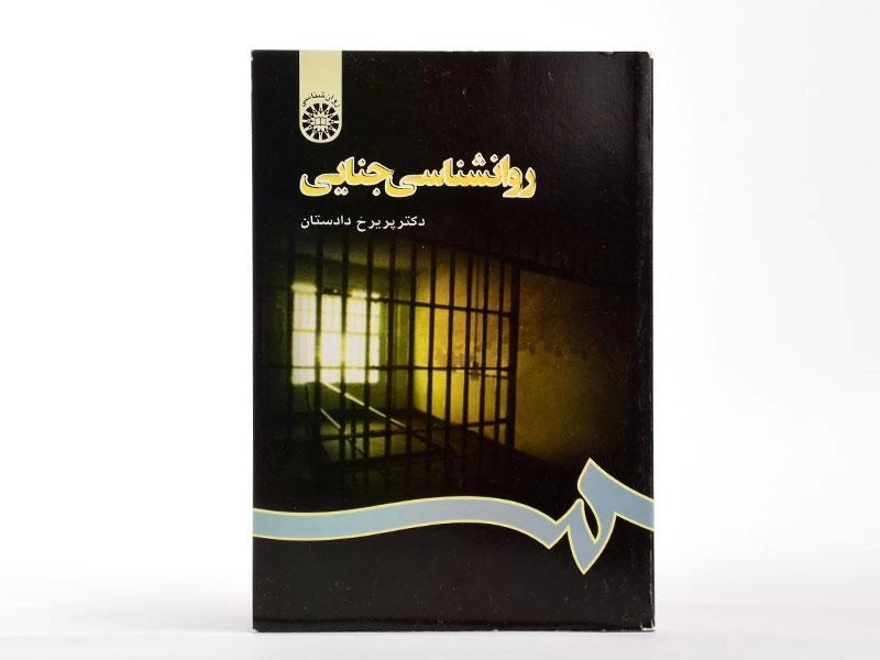 کتاب روانشناسی جنایی - دادستان - 2