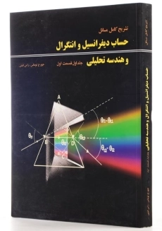 کتاب تشریح مسائل حساب دیفرانسیل توماس (جلد ا - قسمت 1)