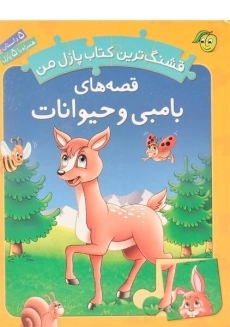 کتاب قصه های بامبی و حیوانات (قشنگ ترین کتاب پازل من)