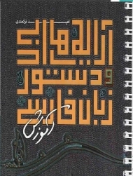 کتاب آموزش آرایه های ادبی و دستور زبان فارسی نارنجی