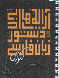 کتاب آموزش آرایه های ادبی و دستور زبان فارسی نارنجی