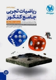 کتاب ریاضیات تجربی جامع کنکور مهروماه