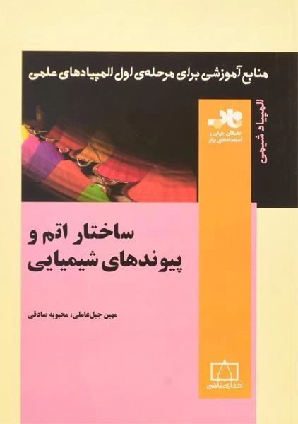 کتاب ساختار اتم و پیوندهای شیمیایی - جبل عاملی - 0