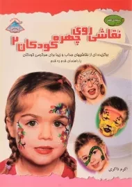 کتاب نقاشی روی چهره کودکان 2