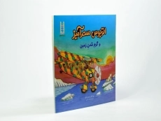 کتاب اتوبوس سحرآمیز و گرم شدن زمین - 2