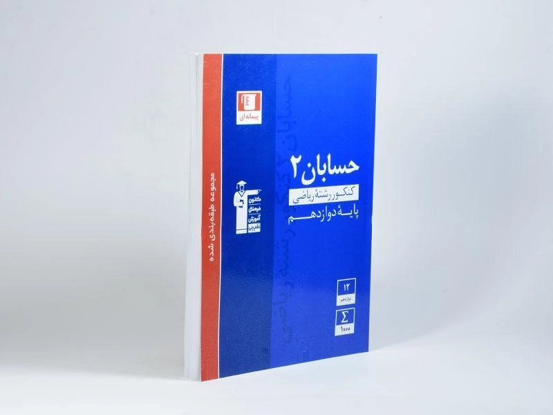 کتاب آبی حسابان 2 دوازدهم قلم چی - 2
