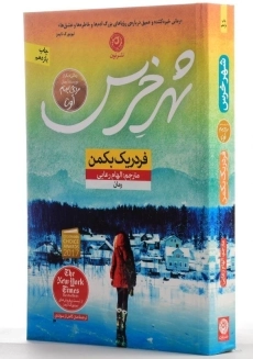 کتاب شهر خرس | فردریک بکمن - 2