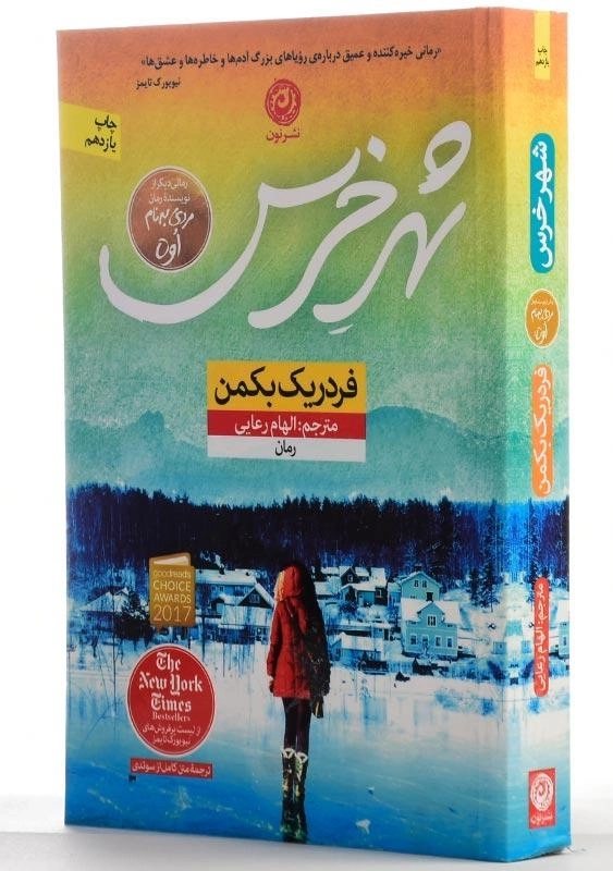 کتاب شهر خرس | فردریک بکمن - 2