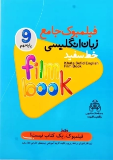کتاب فیلمبوک جامع زبان انگلیسی نهم خط سفید