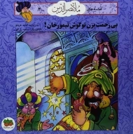 کتاب بی زحمت بزن تو گوش تیمورخان!