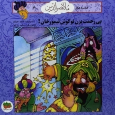 کتاب بی زحمت بزن تو گوش تیمورخان!