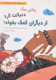کتاب وقتی سگ دنبالت کرد از دیگران کمک بخواه!