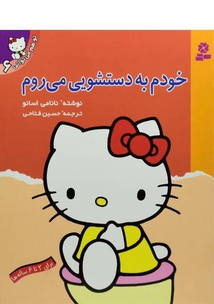 کتاب خودم به دستشویی می روم (تو هم می توانی 6) - 0