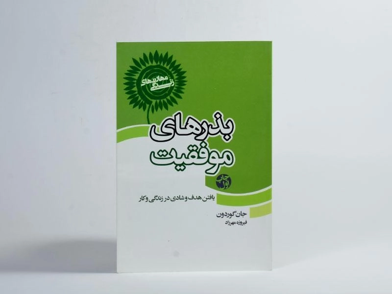 کتاب بذرهای موفقیت - جان گوردون - 3