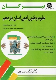 کتاب علوم و فنون ادبی آسان یازدهم تیرگان