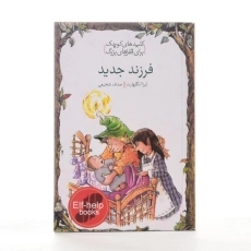 کتاب فرزند جدید (کلیدهای کوچک برای قفل های بزرگ) - 2