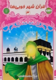 کتاب قرآن شهر خوبی ها 3