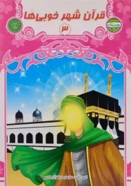 کتاب قرآن شهر خوبی ها 3