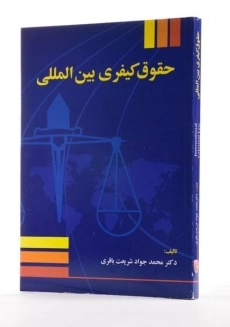 کتاب حقوق کیفری بین المللی - شریعت باقری - 1