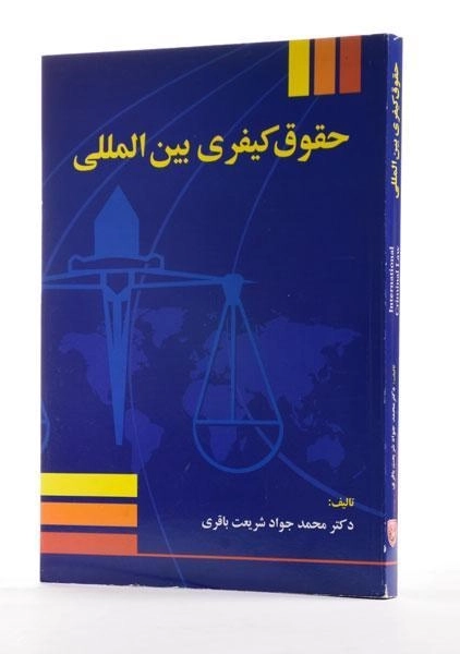 کتاب حقوق کیفری بین المللی - شریعت باقری - 1
