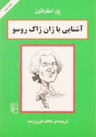 کتاب آشنایی با ژان ژاک روسو