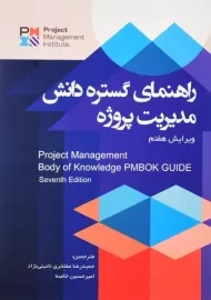 کتاب راهنمای گستره دانش مدیریت پروژه (ویرایش 7)