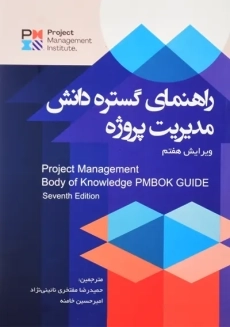 کتاب راهنمای گستره دانش مدیریت پروژه (ویرایش 7)
