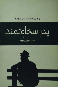 کتاب پدر سخاوتمند