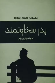 کتاب پدر سخاوتمند