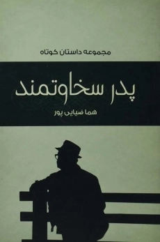 کتاب پدر سخاوتمند