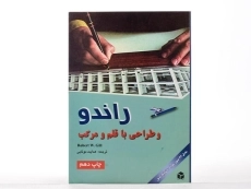 کتاب راندو و طراحی با قلم و مرکب - وی گیل | موتابی - 2