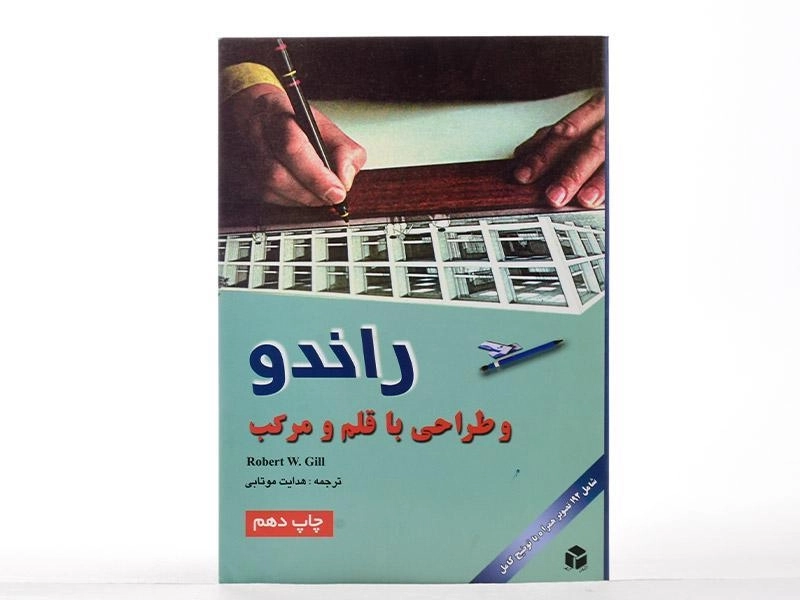 کتاب راندو و طراحی با قلم و مرکب - وی گیل | موتابی - 2
