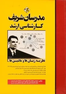 کتاب ارشد نظریه زبان‌ها و ماشین‌ها مدرسان شریف