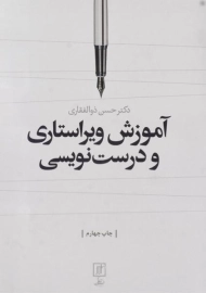 کتاب آموزش ویراستاری و درست نویسی | ذوالفقاری