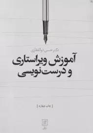 کتاب آموزش ویراستاری و درست نویسی | ذوالفقاری