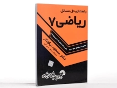 کتاب راهنمای حل مسائل ریاضی 7 - مسعود نیکوکار - 2